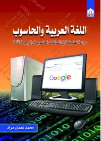 غلاف علوم اللغة والحاسوب النهائي copy